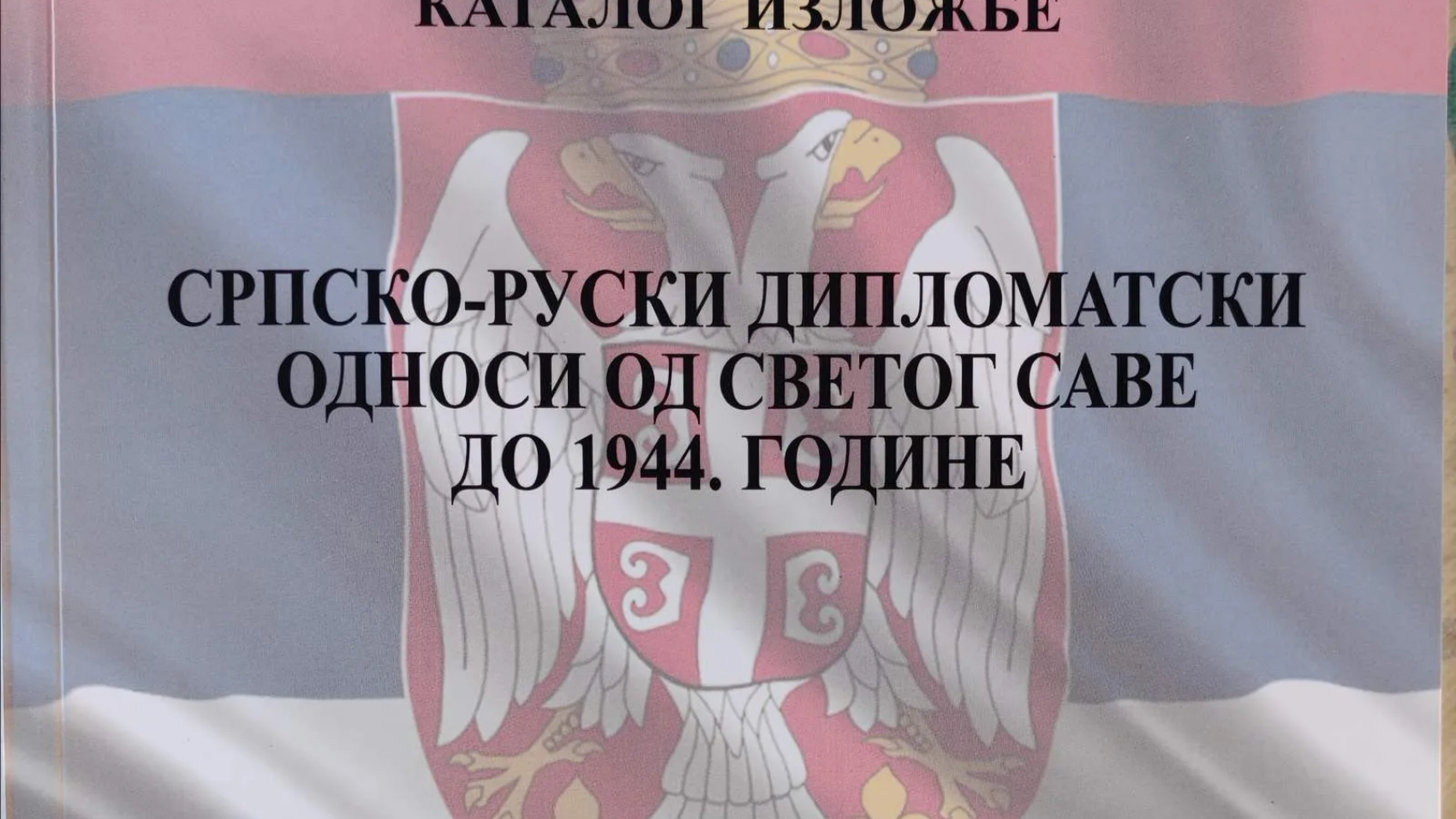 Srpsko-Ruski diplomatski odnosi