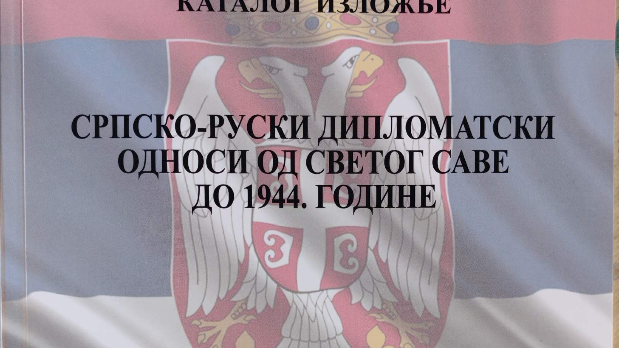 Srpsko-Ruski diplomatski odnosi